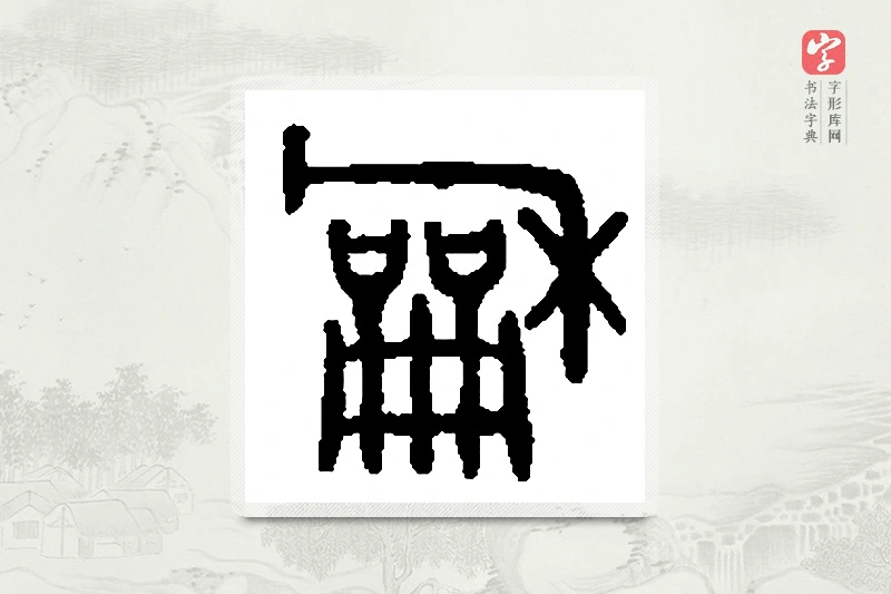 篆书「龢」篆刻字典