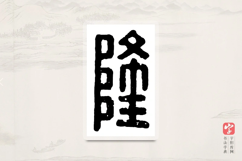 篆书「隆」汉印分韵