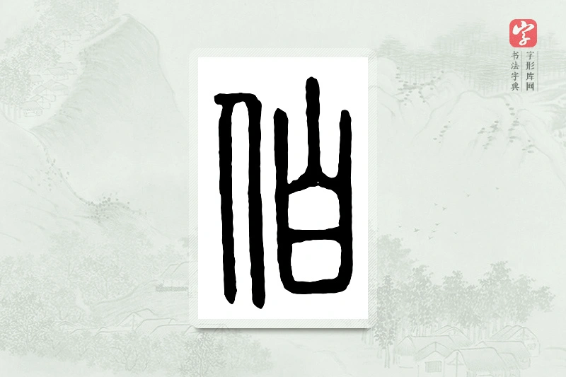 篆书「伯」汉印分韵