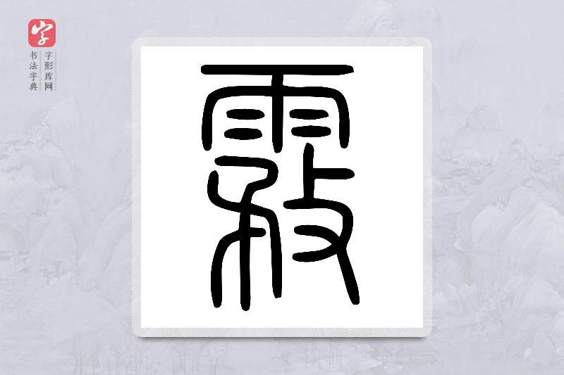 小篆「霚」说文雨部