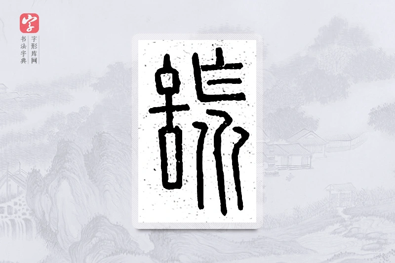 篆书「谎」说文广义