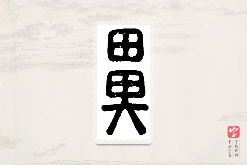 篆书「鼻」汉印分韵