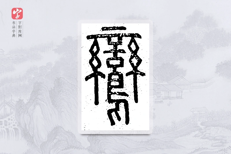 篆书「鸾」说文广义