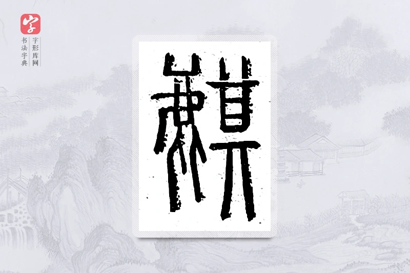篆书「麒」说文广义