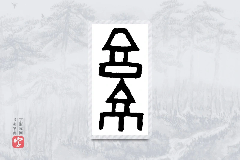 篆书「京」金文字典
