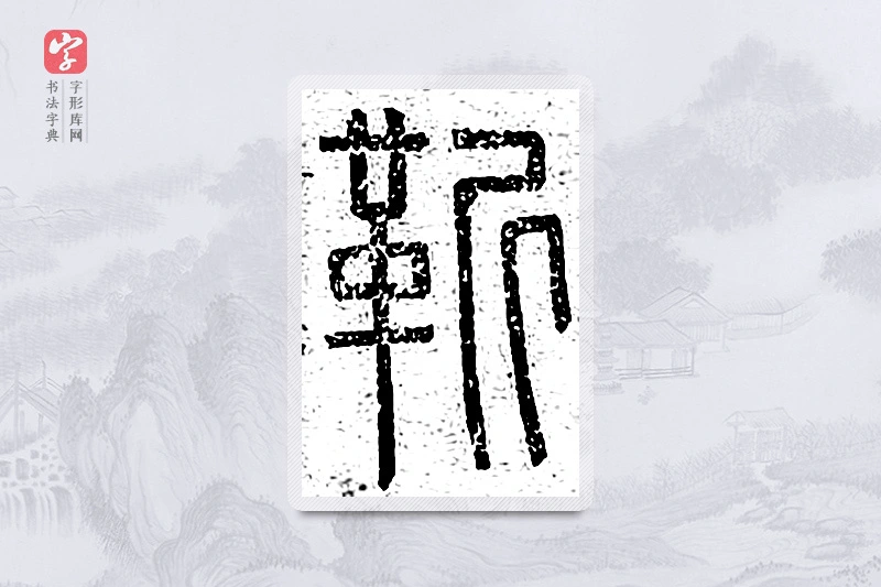 篆书「靳」说文广义