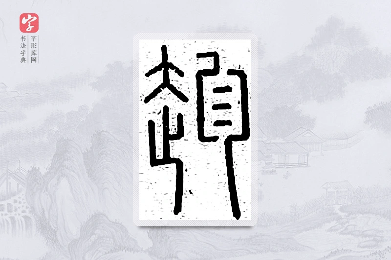 篆书「趁」说文广义