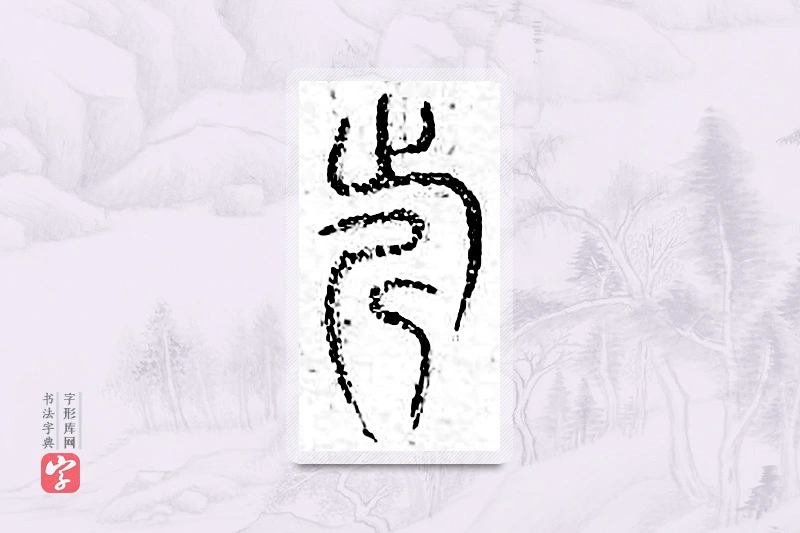 篆书「近」广金石韵府
