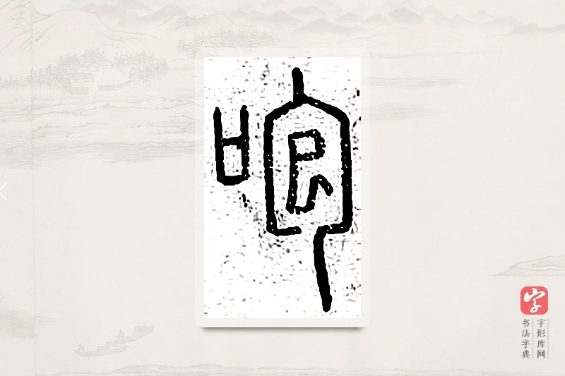 篆书「咆」说文广义