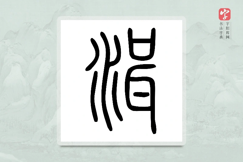 小篆「湒」说文水部