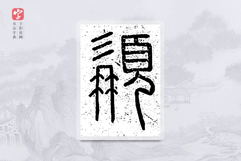 篆书「髯」说文广义
