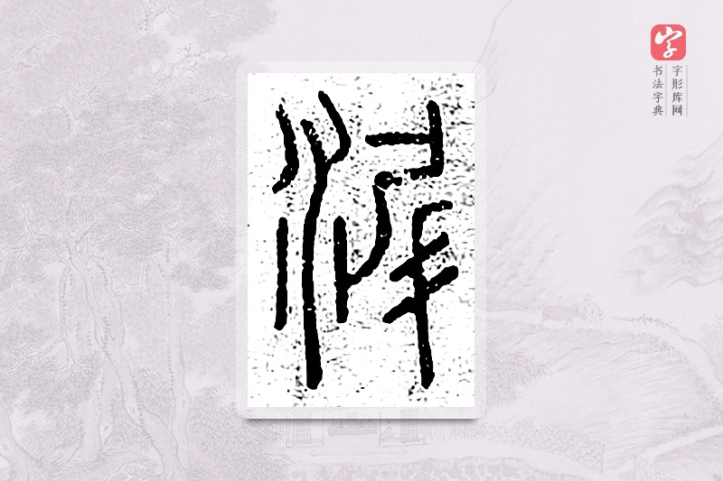 篆书「沂」说文广义