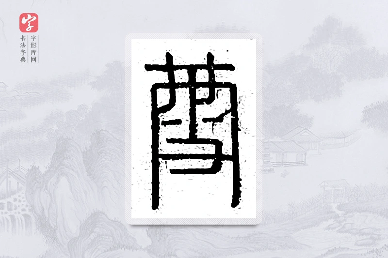 篆书「雪」说文广义