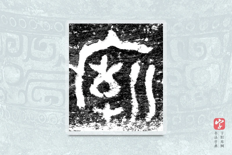 大篆「庙」九年卫鼎