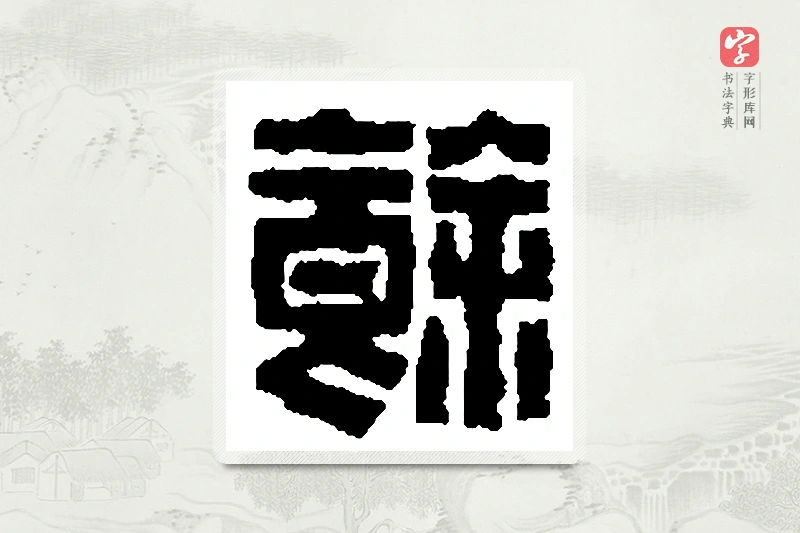 篆书「馀」篆刻字典