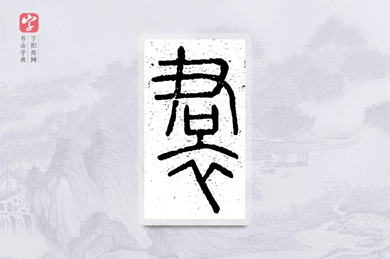 篆书「裙」说文广义