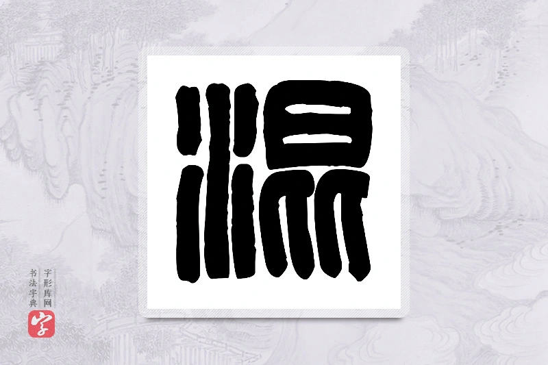 篆书「混」篆刻字典