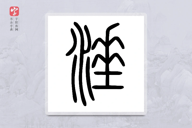 小篆「涶」说文水部