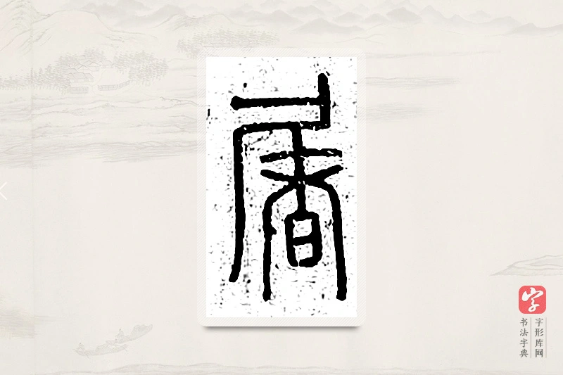 篆书「屠」说文广义