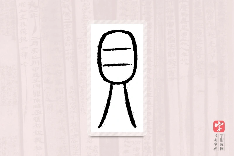 篆书「贝」汗简