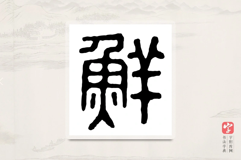 篆书「鲜」汉印分韵