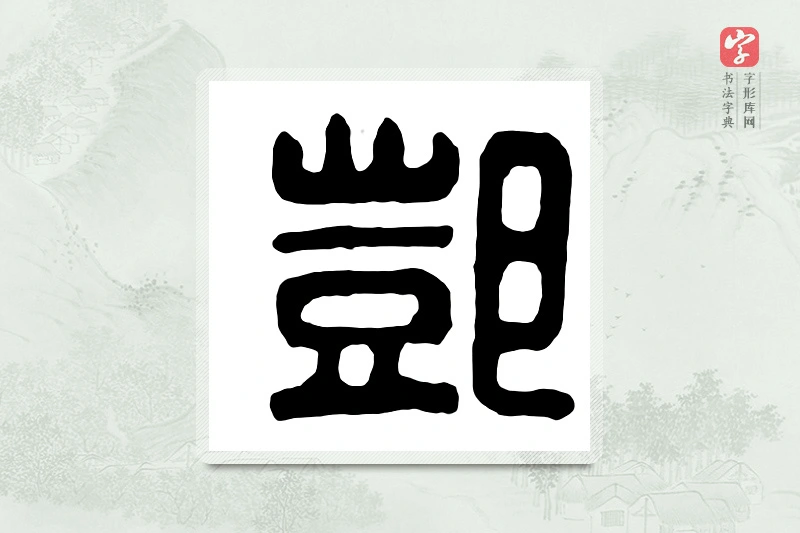 篆书「邓」汉印分韵