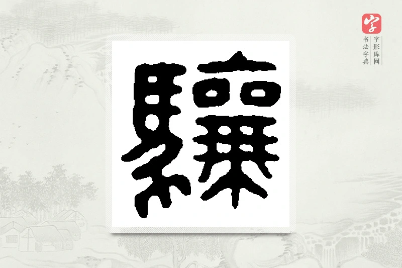 篆书「骧」篆刻字典