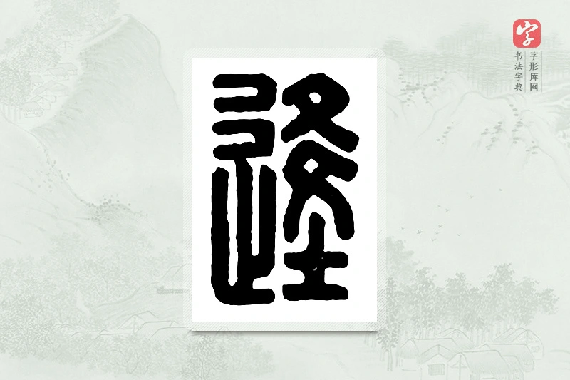 篆书「逢」汉印分韵