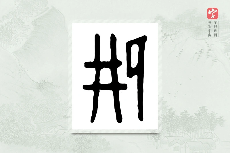 篆书「邢」汉印分韵