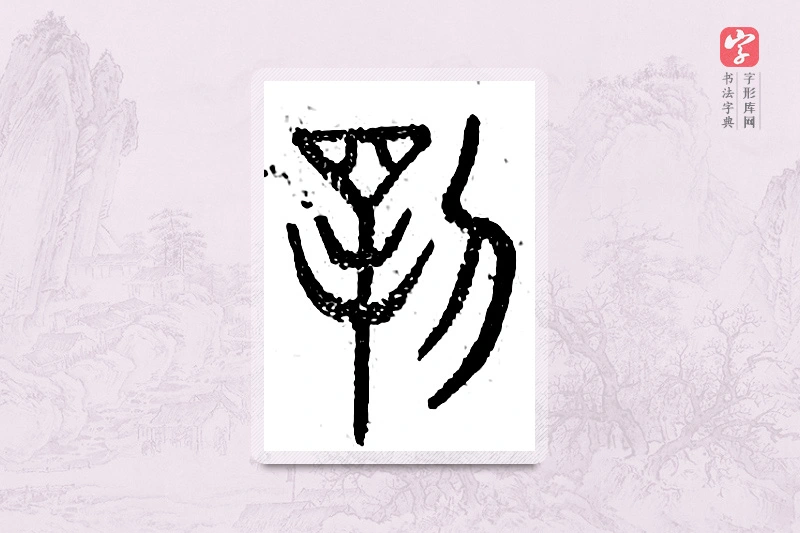 篆书「锷」广金石韵府