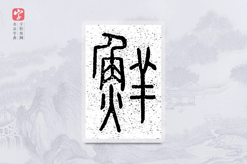 篆书「鲜」说文广义