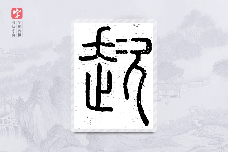 篆书「趑」说文广义