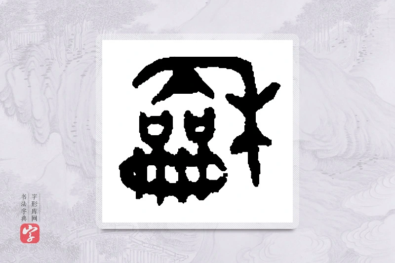 篆书「龢」篆刻字典