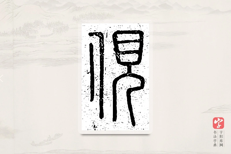 篆书「伣」说文广义