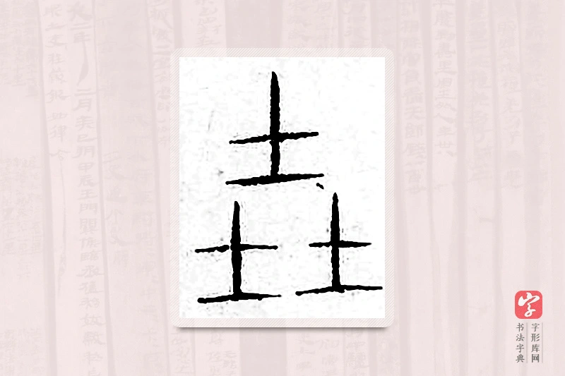 篆书「垚」汗简