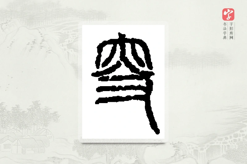 篆书「叟」篆刻字典
