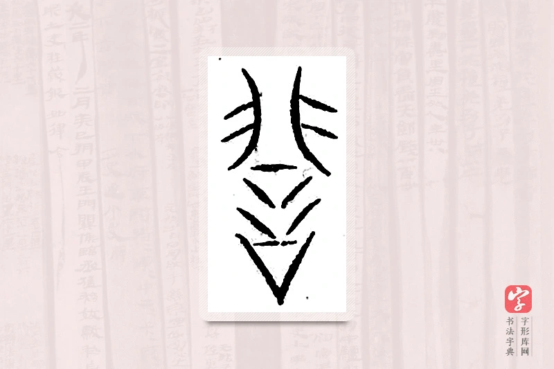 篆书「诽」汗简