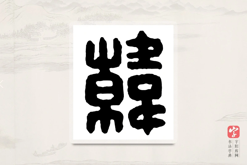 篆书「韩」汉印分韵