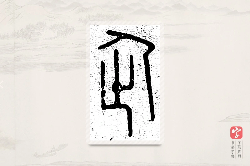 篆书「企」说文广义