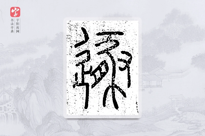 篆书「遁」说文广义
