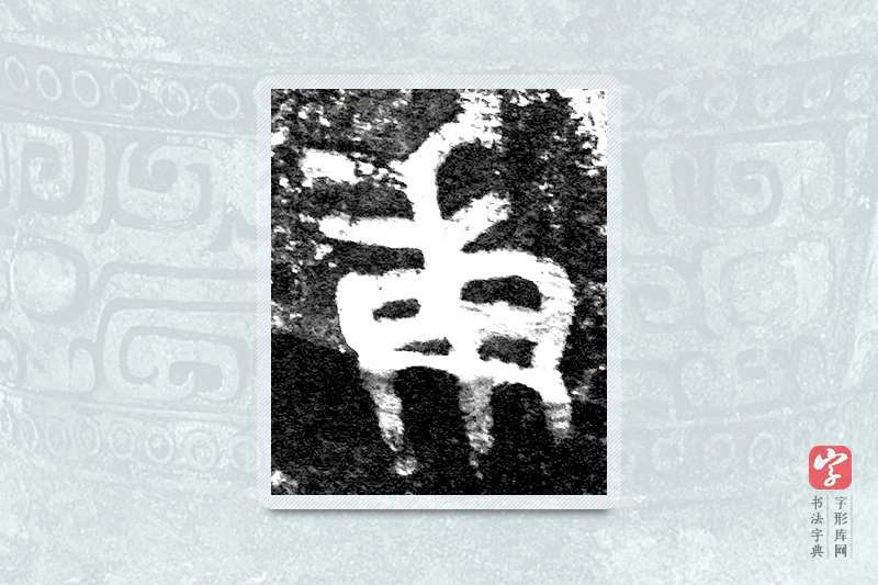 大篆「庚」九年卫鼎