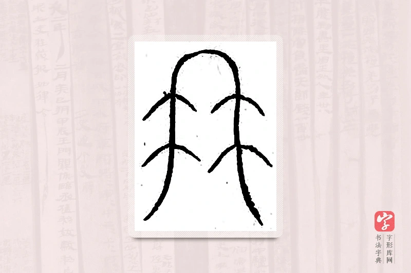 篆书「冉」汗简