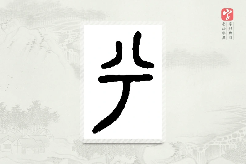 篆书「兮」篆刻字典