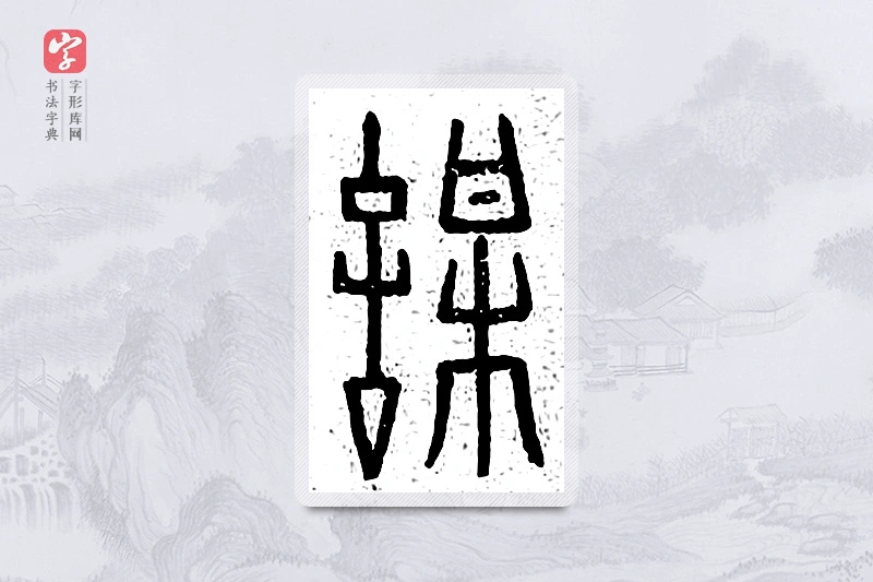 篆书「谋」说文广义