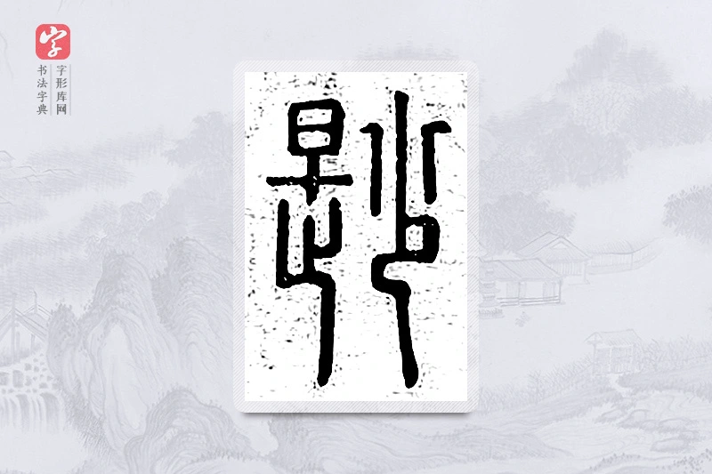 篆书「鲜」说文广义