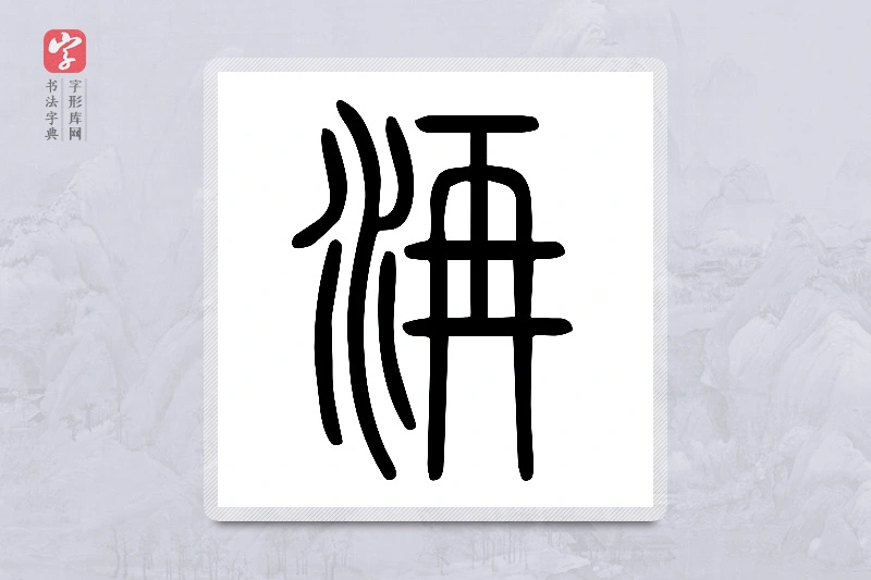 小篆「洅」说文水部