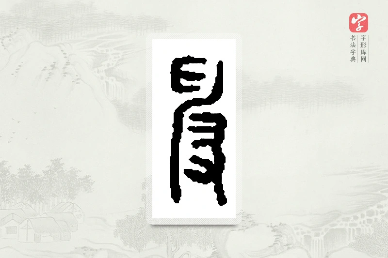 篆书「叟」篆刻字典