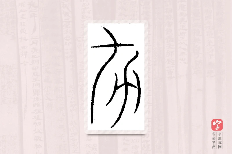 篆书「杀」汗简
