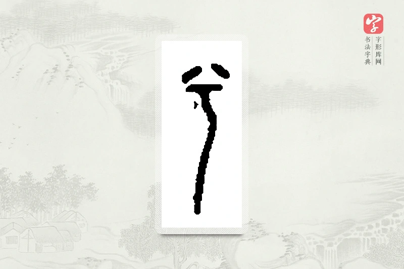 篆书「兮」篆刻字典