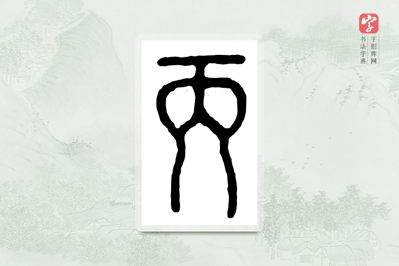 篆书「丙」汉印分韵